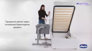 Кроватка Chicco NEXT2ME Magic Evo прикрепление к кровати