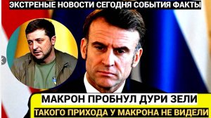 Срочно! Путин был БЕЗЖАЛОСТЕН! Мощный УДАР по Макрону и Зеленскому. Полетели Головы по Парижу