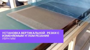 Установка вертикальной резки с изменяющимся углом резания УВРН ММ.