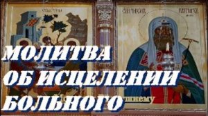 Молитва об исцелении больного