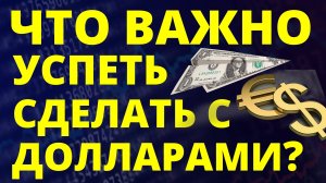 Что нужно сделать с долларами? Прогноз доллара апрель Курс доллара 2025 Экономика России девальвация