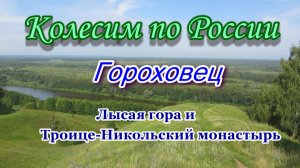 Колесим по России. Гороховец, Владимирская область. Лысая гора и Троице-Никольский монастырь.