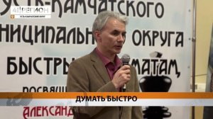 ОТКРЫТЫЙ ТУРНИР ПО БЫСТРЫМ ШАХМАТАМ ПРОШЁЛ В КЛЮЧАХ • НОВОСТИ КАМЧАТКИ