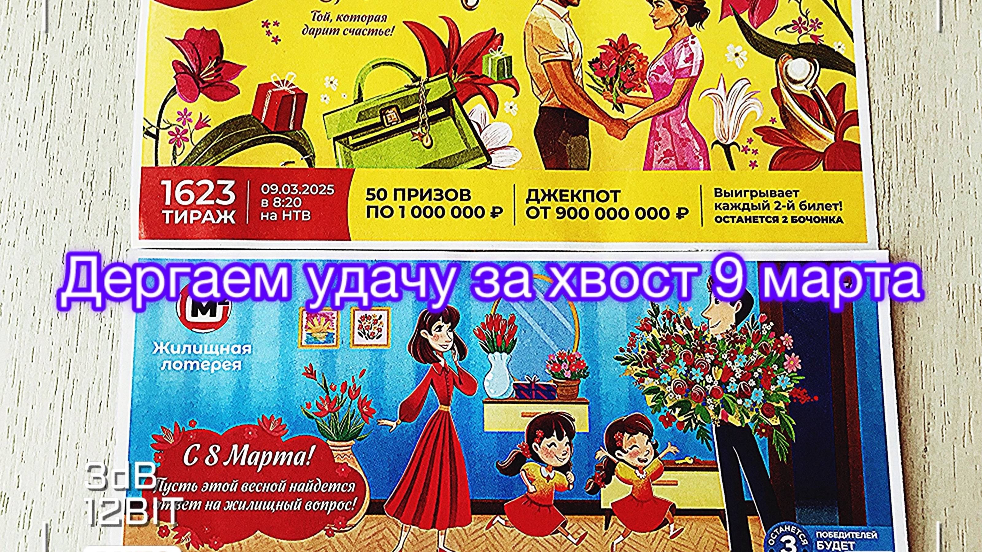 РУССКОЕ ЛОТО 1623 ТИРАЖ, ЖИЛИЩНАЯ ЛОТЕРЕЯ 641 ТИРАЖ 09.03.25.АНОНС! ТИРАЖ В ЧЕСТЬ 8 МАРТА!