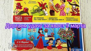 РУССКОЕ ЛОТО 1623 ТИРАЖ, ЖИЛИЩНАЯ ЛОТЕРЕЯ 641 ТИРАЖ 09.03.25.АНОНС! ТИРАЖ В ЧЕСТЬ 8 МАРТА!
