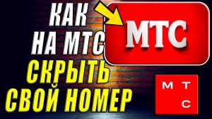 Как скрыть номер на мтс