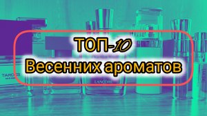 ТОП-10 весенних ароматов / Аромат 8 марта/ Ароматы весны / Так пахнет март