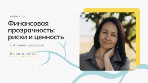 Финансовая прозрачность: риски и ценность