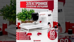 Швейная машина Comfort 2545 со столиком