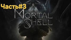 Mortal Shell.СТРИМ.Доблесть.ЧАСТЬ#3