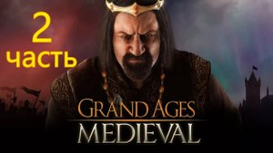 Играю в Grand Ages: Medieval 2 часть