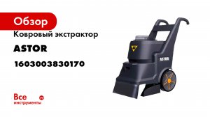 Ковровый экстрактор ASTOR TX 330 1603003830170