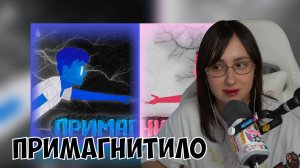 КСЮША СМОТРИТ: MZLFF - ПРИМАГНИТИЛО (АНИМАЦИОННЫЙ КЛИП, 2024)