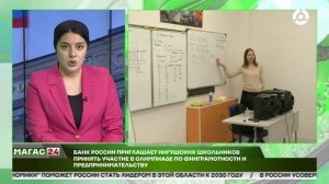 Банк России приглашает ингушских школьников принять участие в олимпиаде по финграмотности