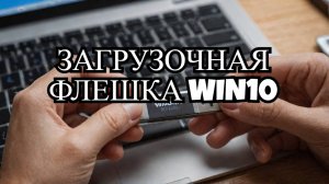 Как сделать загрузочную флешку Windows: 2 простых способа