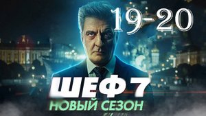 Шеф 7 сезон 19,20 серия (сериал нтв 2025)