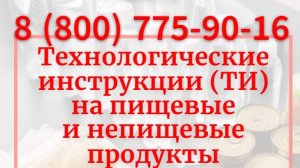 Технологическая инструкция для пищевой и непищевой продукции