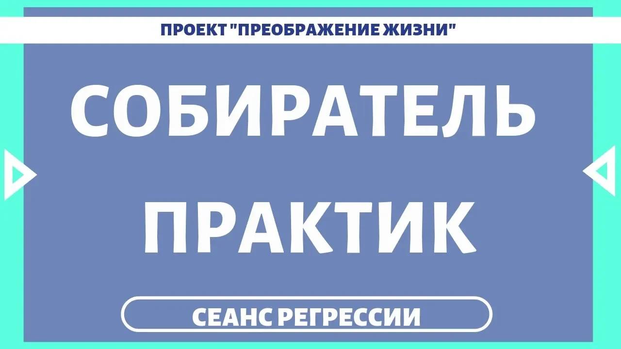164. СОБИРАТЕЛЬ ПРАКТИК. Регрессивный гипноз