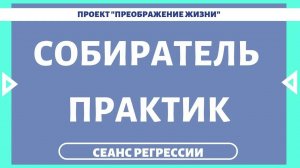 164. СОБИРАТЕЛЬ ПРАКТИК. Регрессивный гипноз