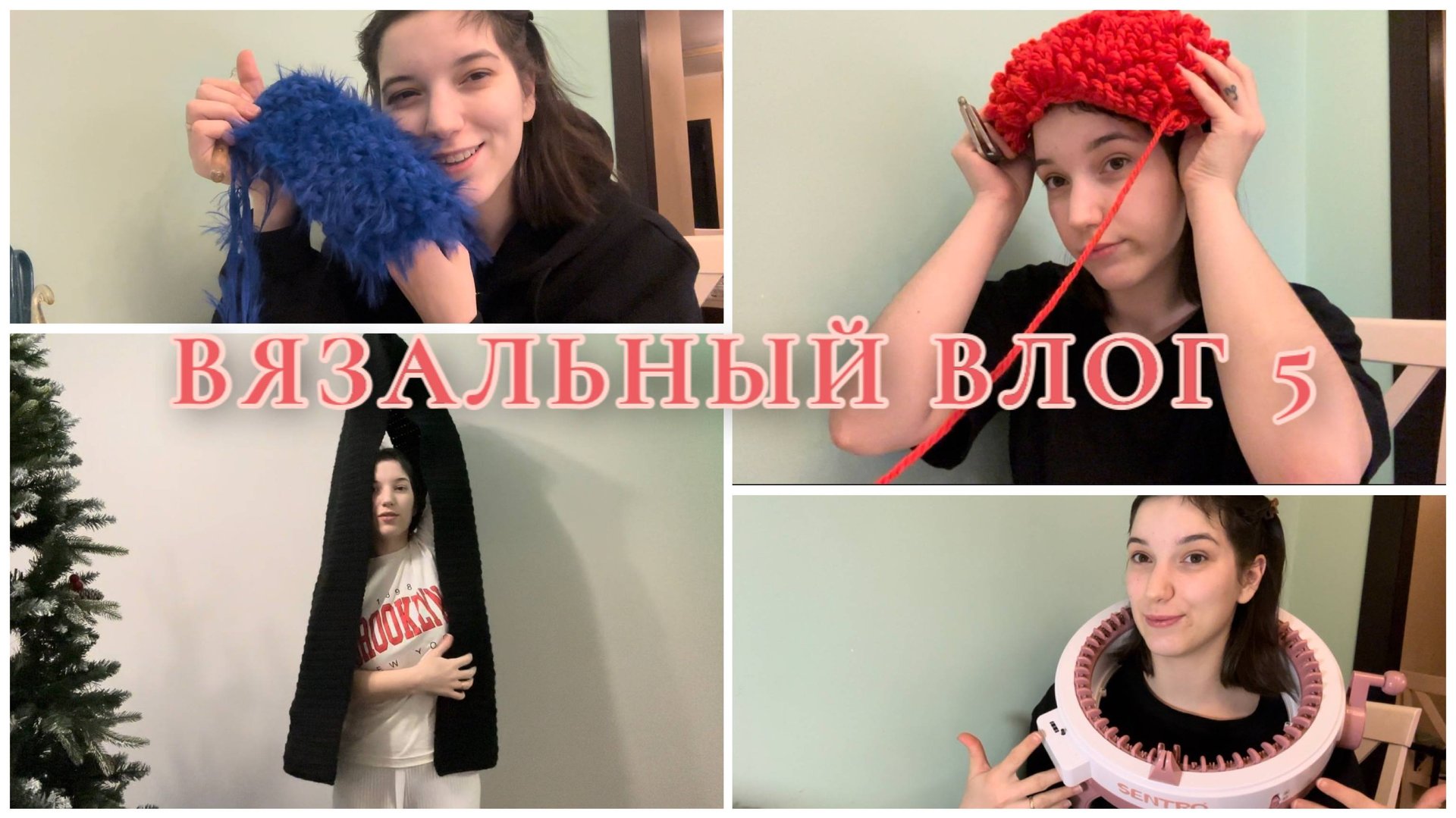 Вязальный ВЛОГ №5 / Неделя заказов / Подарок на ДР смотреть онлайн