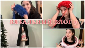 Вязальный ВЛОГ №5 / Неделя заказов / Подарок на ДР