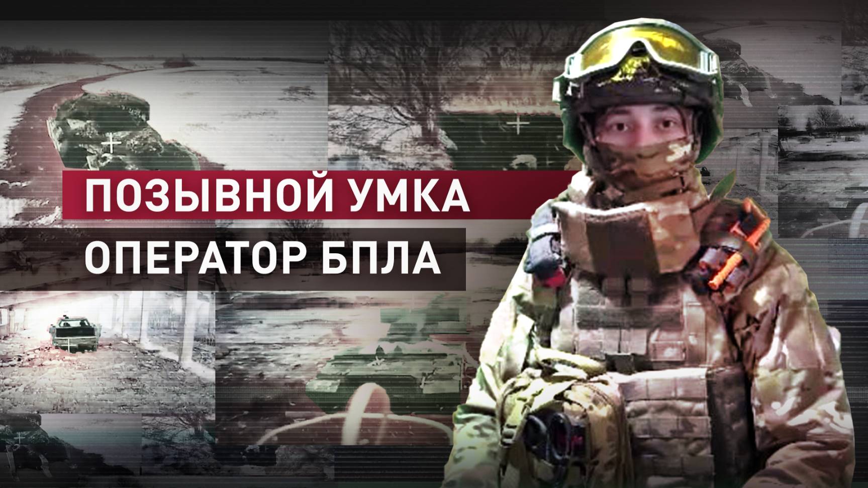 Сжёг шесть единиц вражеской техники в курском приграничье: история оператора БПЛА с позывным Умка