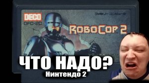 Что надо / Robocop 2 NES