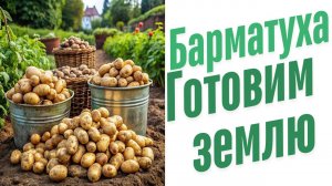 Готовим землю.