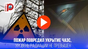 Чернобыль в опасности? Поврежден саркофаг: раскрыт секрет аварии!