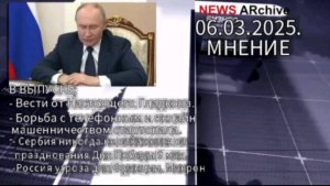 Путин аносировал борьбу с онлайн машенничеством.