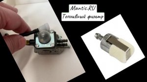 Топливный фильтр Fuel Filter культиватора Mantis Echo