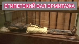 ПУТЕШЕСТВИЕ В ПИТЕР. ЭРМИТАЖ. МУМИЯ ЕГИПЕТСКОГО ЖРЕЦА, КОТОРОЙ 3000 ЛЕТ!!!
