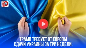 Трамп требует капитуляцию Украины за 3 недели? Европа в шоке от ультиматума!