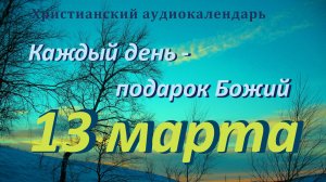 13 марта  "Усердная любовь  ", христианский  аудио-календарь на каждый день