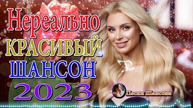 ХОРОШИЕ ПЕСНИ ДЛЯ КЛАССНОГО НАСТРОЕНИЯ 🌹 НОВЫЕ ХИТЫ ШАНСОНА 🌹 ДУШЕВНЫЕ ПЕСНИ ♥ СБОРНИК