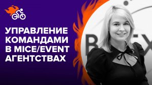 Управление распределёнными командами в MICE-/event-агентствах