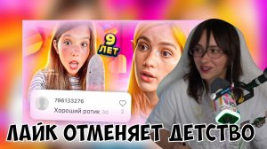 КСЮША СМОТРИТ: КАК ЛАЙК ОТМЕНЯЕТ ДЕТСТВО 3