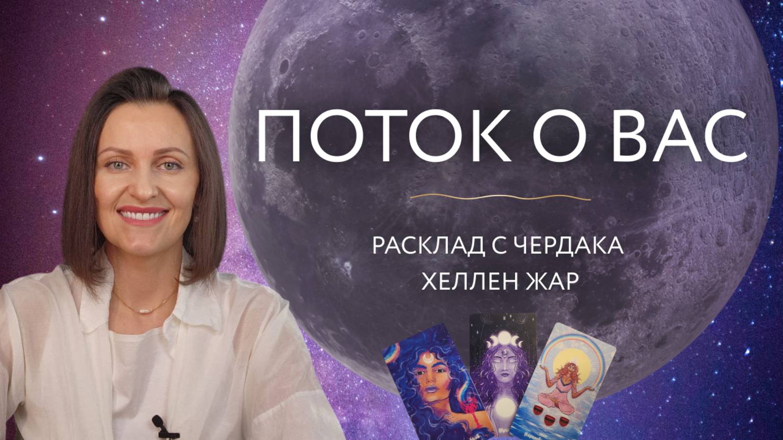 ПОТОК О ВАС✨Расклад с чердака Хеллен Жар