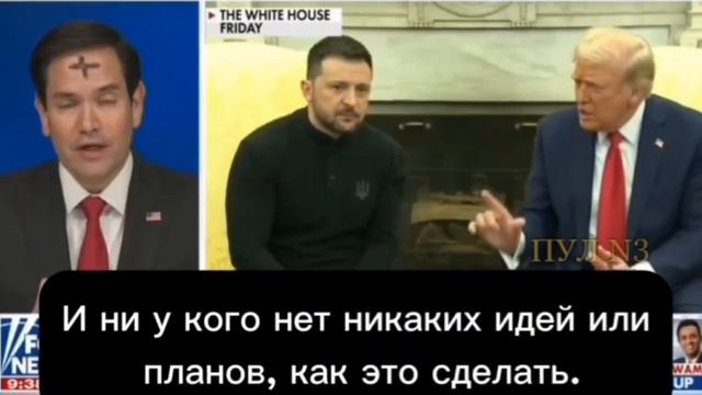 Выступление Рубио о прокси -войне США и России.