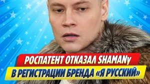 Новости Шоу-Бизнеса ★ Роспатент отказал Шаману в регистрации бренда «Я русский»