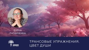 1. Трансовые упражнения. Цвет души