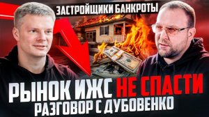 Рынок ИЖС не спасти | По душам с Дубовенко