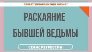 160. РАСКАЯНИЕ БЫВШЕЙ ВЕДЬМЫ. Регрессивный гипноз