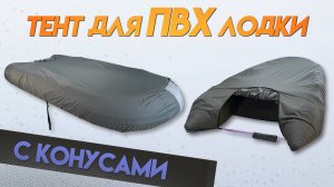 Тент усиленный на ПВХ лодку с конусами (Oxford 900D PU)
