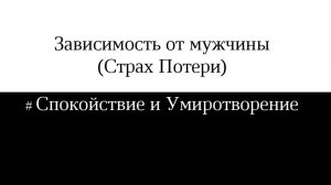 Зависимость от мужчины