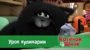Котенок Шмяк, 1 сезон 41 серия. Урок кулинарии