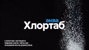 ХЛОРТАБ АКВА (2022)