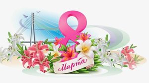 Марина Проваторова и Татьяна Балакирева поздравляют с праздником 8 марта.