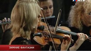 ЗИМНИЕ ФАНТАЗИИ