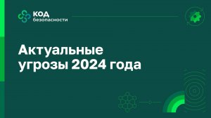 Актуальные угрозы 2024 года